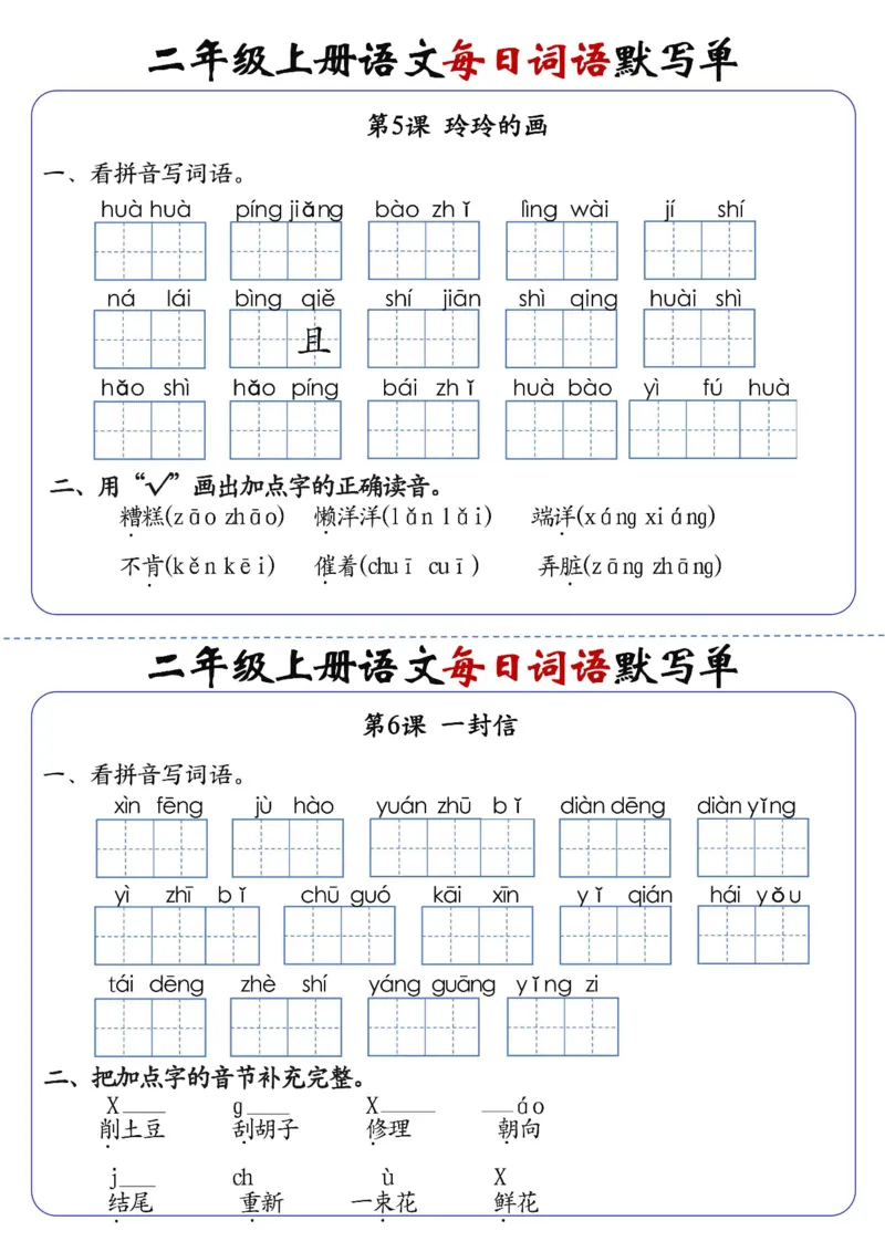 《先锋教辅二上语文1-24课每日词语默写单（含答案20页）_2年级上册同步教辅_2上-语文_二上语文-词语.默写》第6页预览