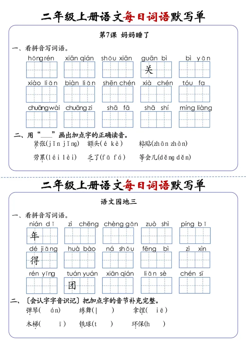 《先锋教辅二上语文1-24课每日词语默写单（含答案20页）_2年级上册同步教辅_2上-语文_二上语文-词语.默写》第7页预览