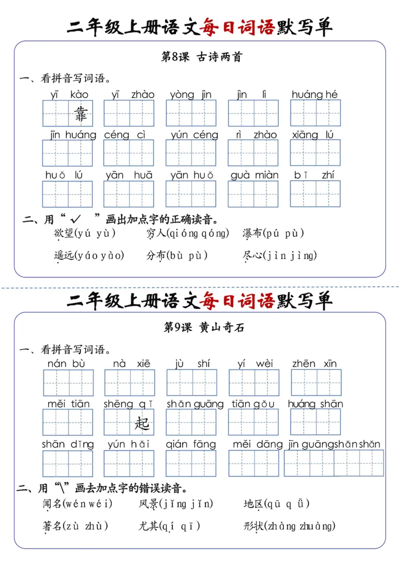 《先锋教辅二上语文1-24课每日词语默写单（含答案20页）_2年级上册同步教辅_2上-语文_二上语文-词语.默写》第8页预览