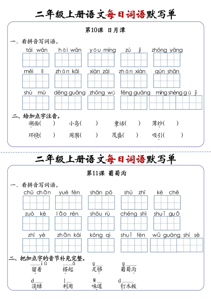 《先锋教辅二上语文1-24课每日词语默写单（含答案20页）_2年级上册同步教辅_2上-语文_二上语文-词语.默写》第9页预览