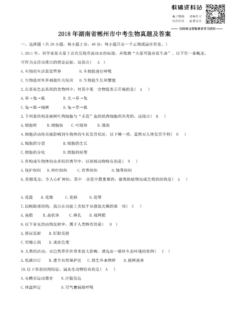 《2018湖南省郴州市中考生物真题及答案_初高中资料库_初中资料库（转存避免链接过期失效）_初中生物》第1页预览