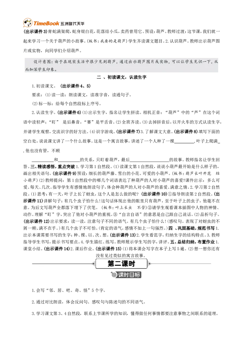 《13我要的是葫芦精华版教案_26春小学语数英道科各版本《课件+教案》_26春各版本语数英《七彩课堂》教学课件+教案_25秋_语文《七彩课堂》教案+教学课件25秋_教案_第五单元》第2页预览