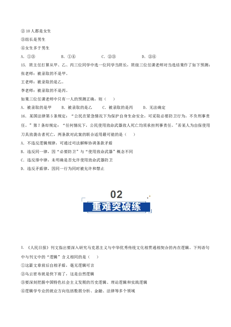 《第02课把握逻辑要义(学生版)_zheng治_2026年_2026年高考政治一轮课件+讲义+练习（湖南专用）-G331》第5页预览