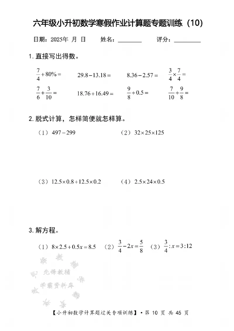 《六年级数学寒假计算题过关专题训练（共30套）SY_6年级下册同步教辅_6下语数英-寒假作业》第10页预览