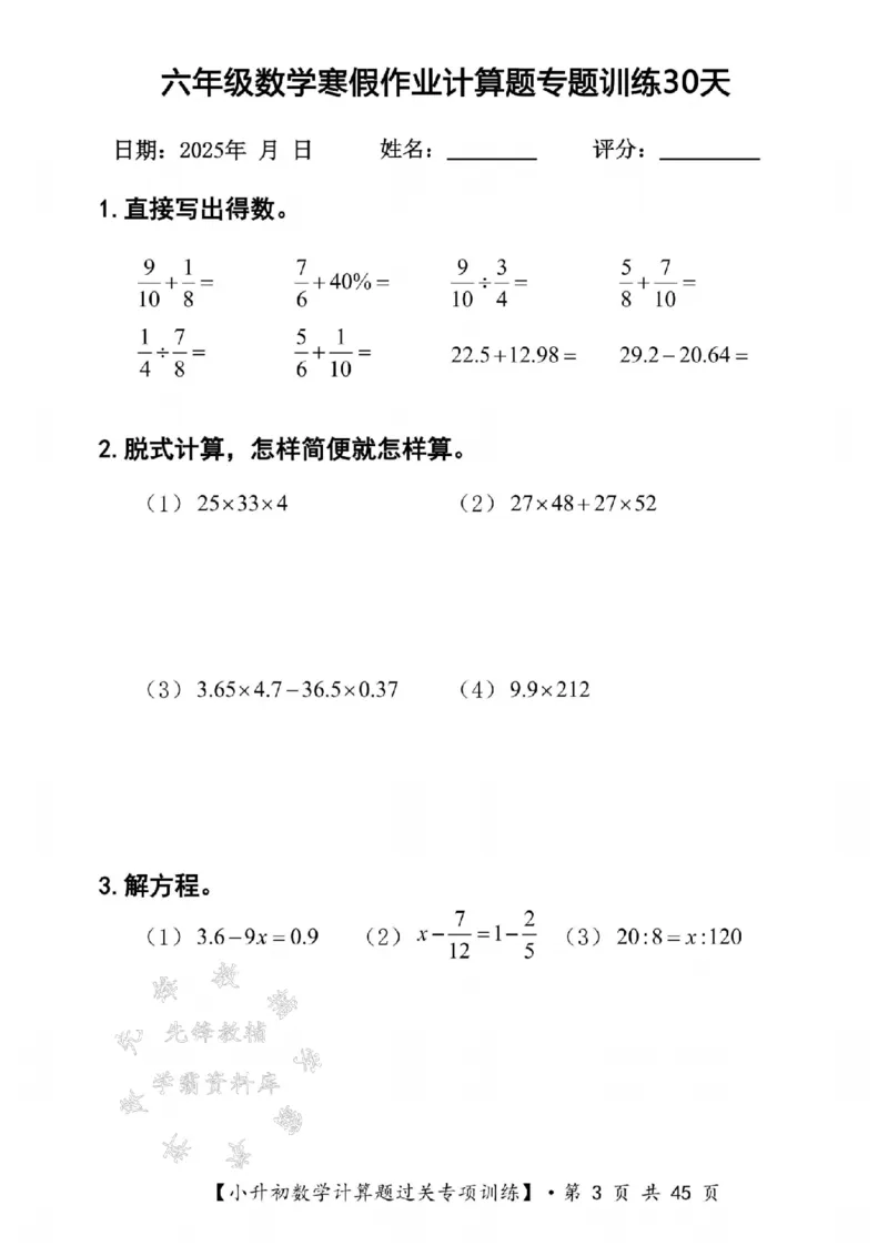《六年级数学寒假计算题过关专题训练（共30套）SY_6年级下册同步教辅_6下语数英-寒假作业》第3页预览