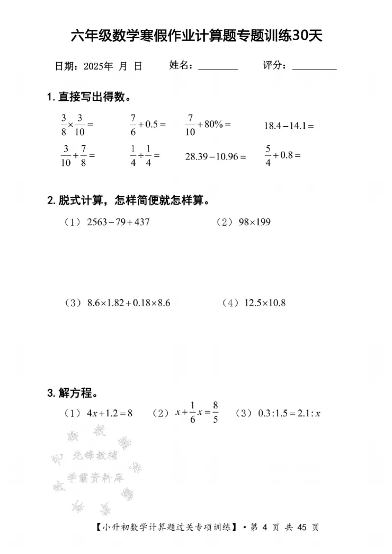 《六年级数学寒假计算题过关专题训练（共30套）SY_6年级下册同步教辅_6下语数英-寒假作业》第4页预览