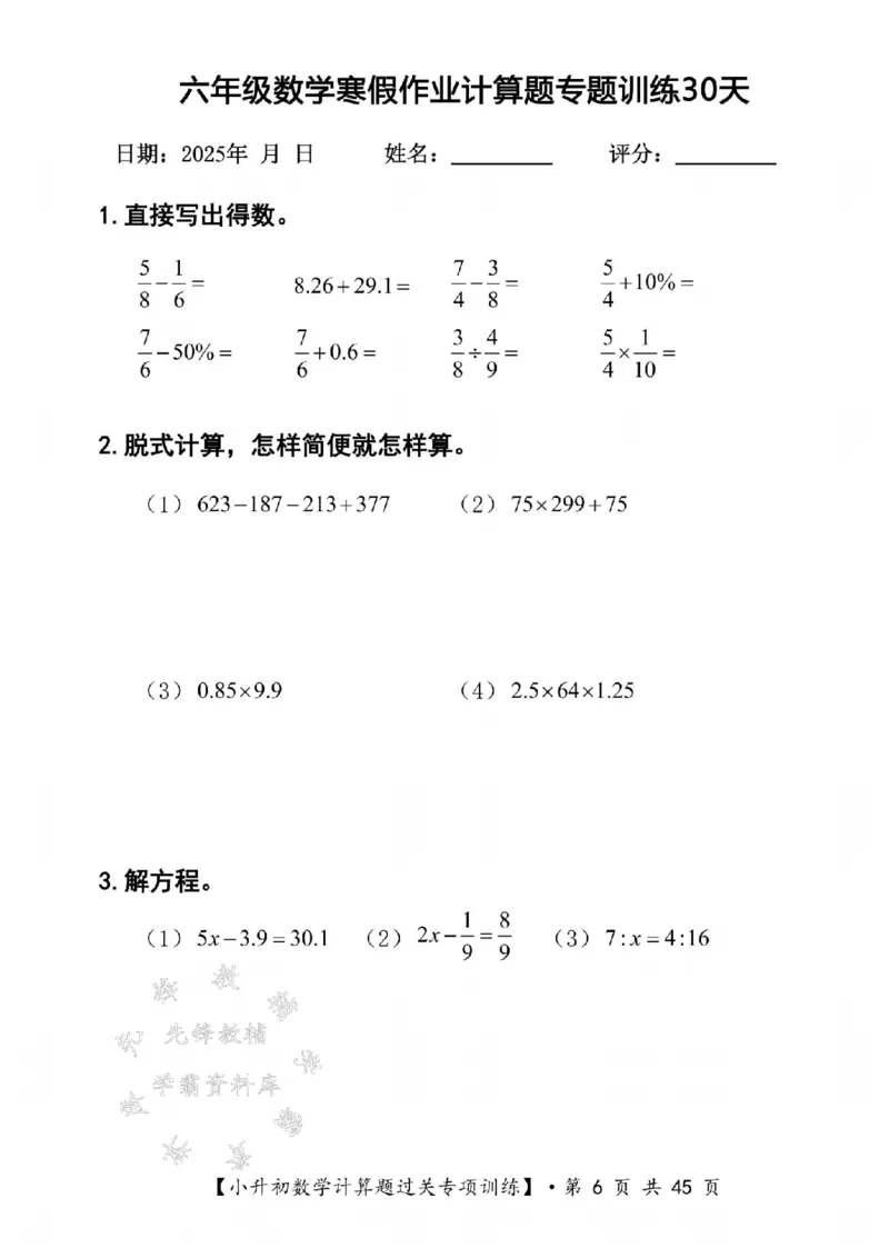 《六年级数学寒假计算题过关专题训练（共30套）SY_6年级下册同步教辅_6下语数英-寒假作业》第6页预览