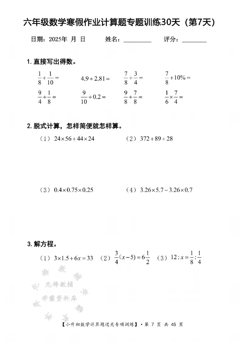 《六年级数学寒假计算题过关专题训练（共30套）SY_6年级下册同步教辅_6下语数英-寒假作业》第7页预览