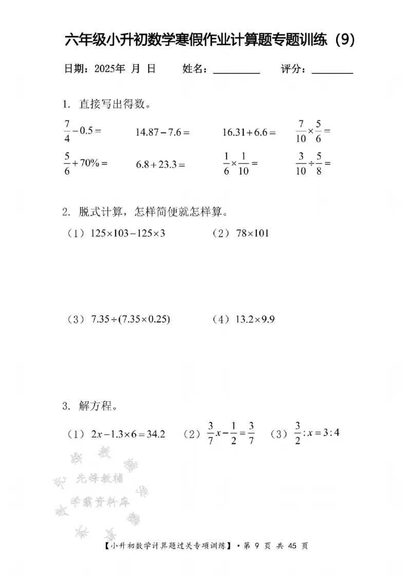 《六年级数学寒假计算题过关专题训练（共30套）SY_6年级下册同步教辅_6下语数英-寒假作业》第9页预览