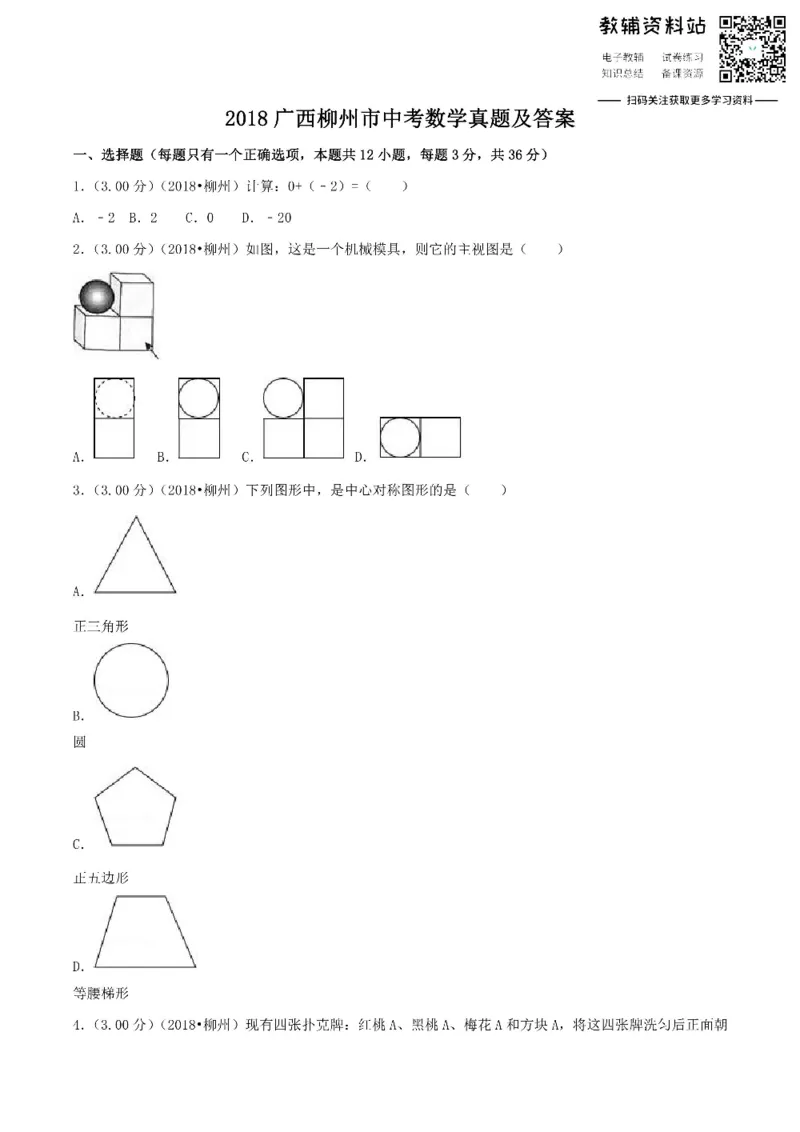 《2018广西柳州市中考数学真题及答案_初高中资料库_初中资料库（转存避免链接过期失效）_初中数学》第1页预览