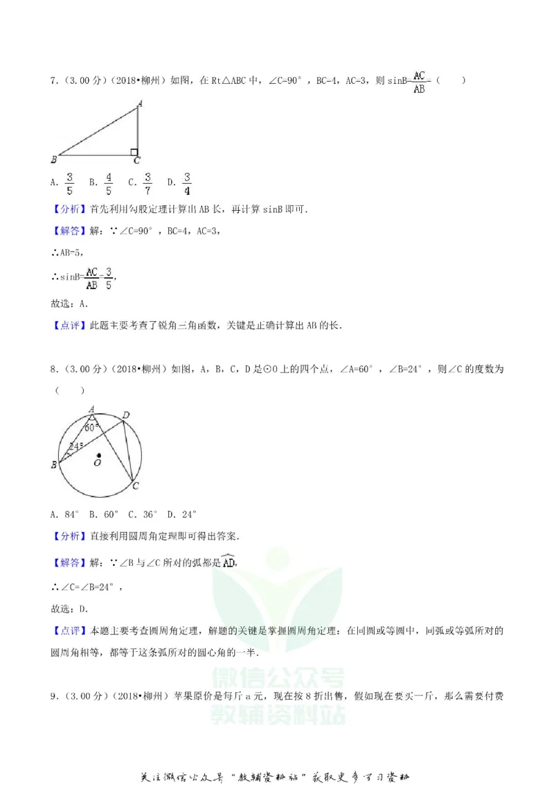 《2018广西柳州市中考数学真题及答案_初高中资料库_初中资料库（转存避免链接过期失效）_初中数学》第10页预览