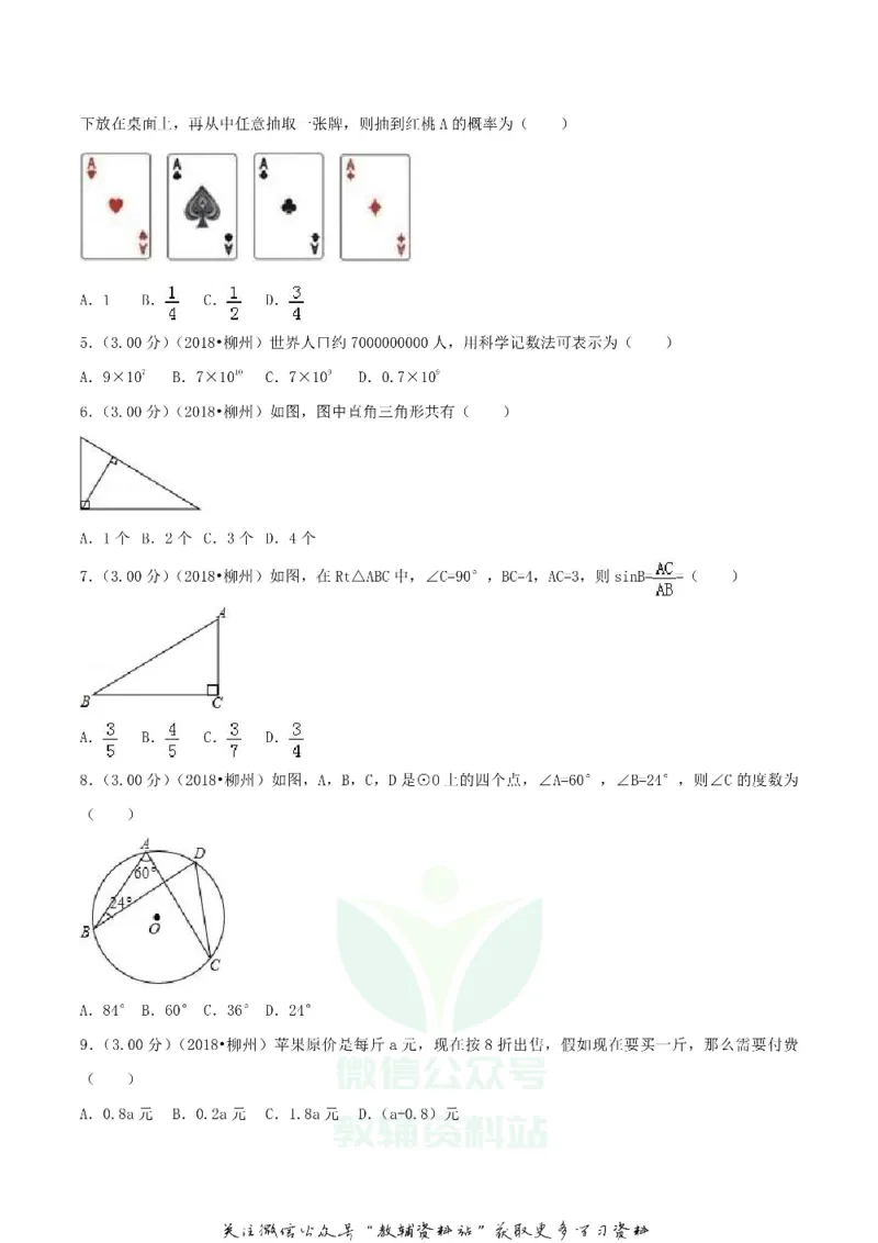 《2018广西柳州市中考数学真题及答案_初高中资料库_初中资料库（转存避免链接过期失效）_初中数学》第2页预览