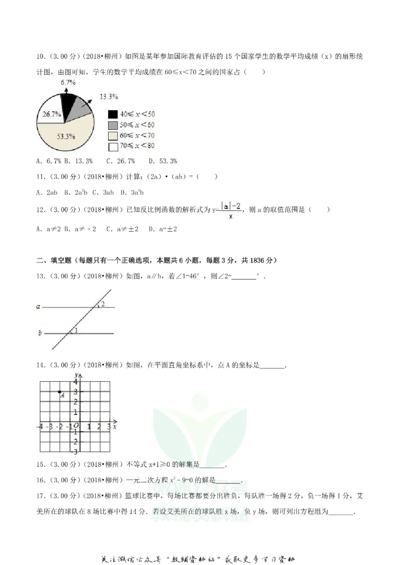 《2018广西柳州市中考数学真题及答案_初高中资料库_初中资料库（转存避免链接过期失效）_初中数学》第3页预览