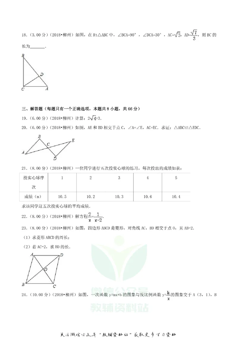 《2018广西柳州市中考数学真题及答案_初高中资料库_初中资料库（转存避免链接过期失效）_初中数学》第4页预览