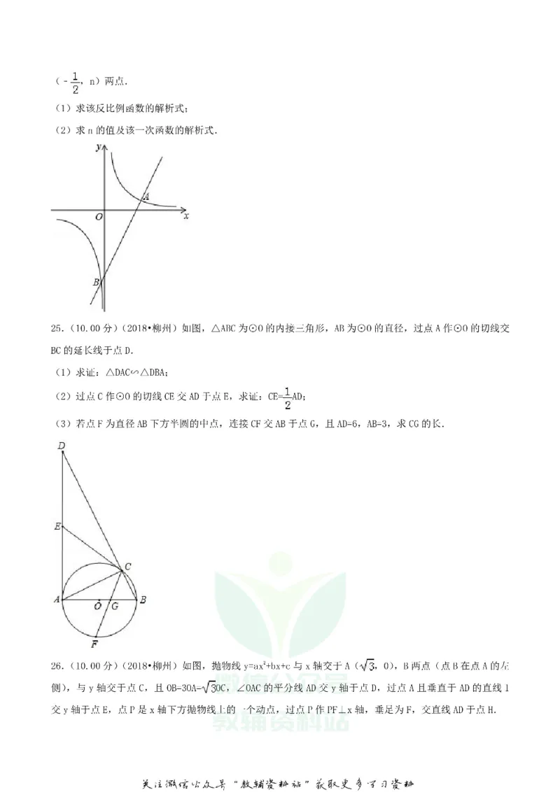 《2018广西柳州市中考数学真题及答案_初高中资料库_初中资料库（转存避免链接过期失效）_初中数学》第5页预览