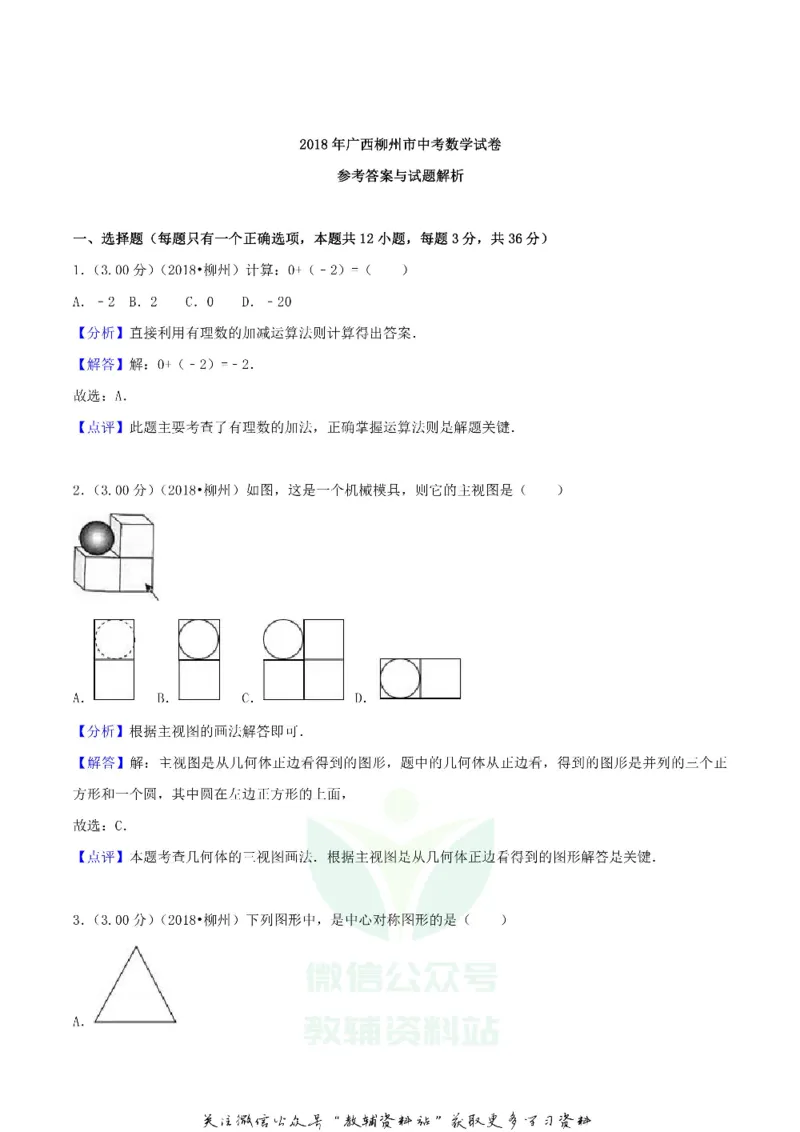 《2018广西柳州市中考数学真题及答案_初高中资料库_初中资料库（转存避免链接过期失效）_初中数学》第7页预览