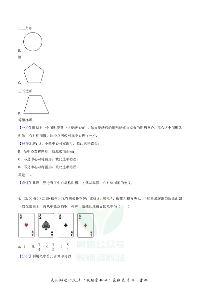 《2018广西柳州市中考数学真题及答案_初高中资料库_初中资料库（转存避免链接过期失效）_初中数学》第8页预览