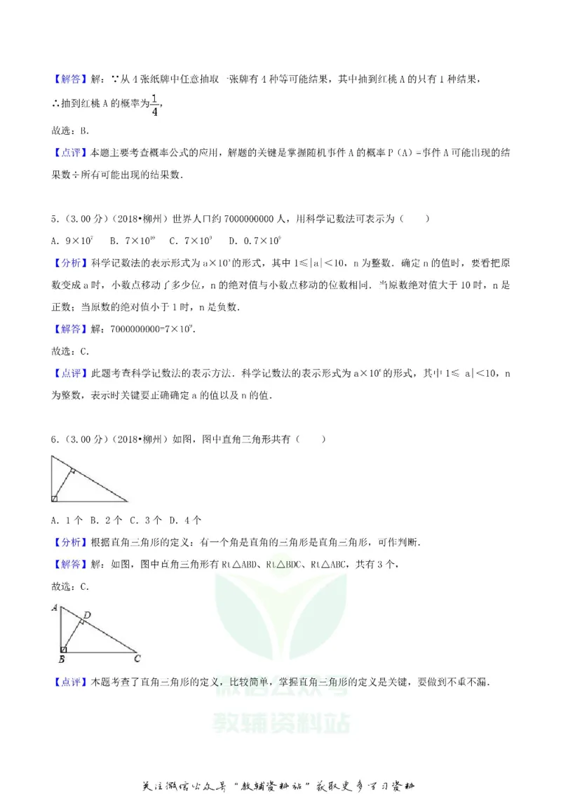 《2018广西柳州市中考数学真题及答案_初高中资料库_初中资料库（转存避免链接过期失效）_初中数学》第9页预览
