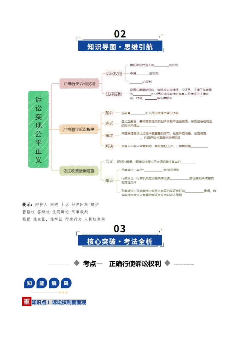 《第10课诉讼实现公平正义（复习讲义）（学生版）（全国通用）_zheng治_2026年_2026年高考政治一轮复习讲义+练习+课件（新教材新高考）-G55_2026版_选择性必修2法律与生活》第3页预览
