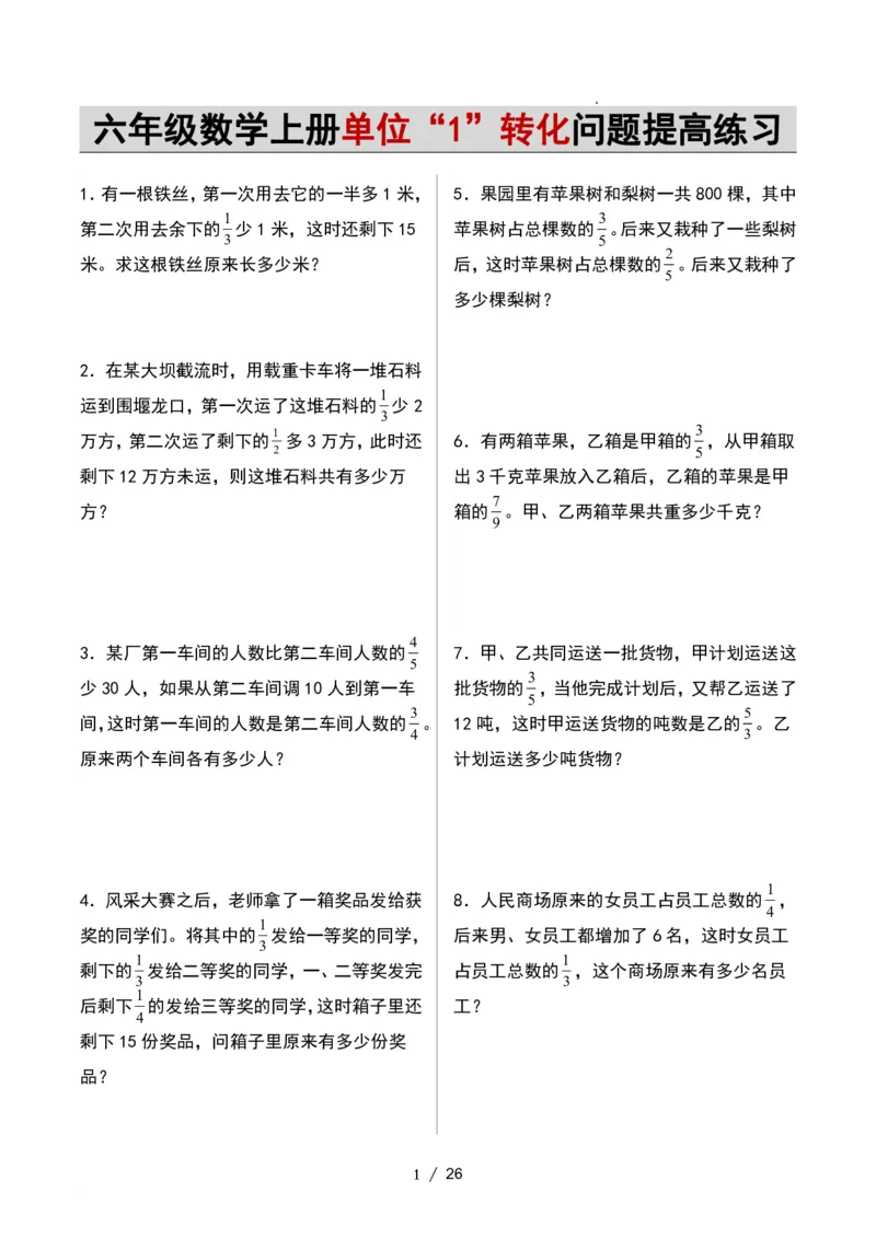 《六年级数学上册单位“1”转化问题提高练习_6年级上册同步教辅_6上数学_六上数学通用重点必背资料+专项》第1页预览