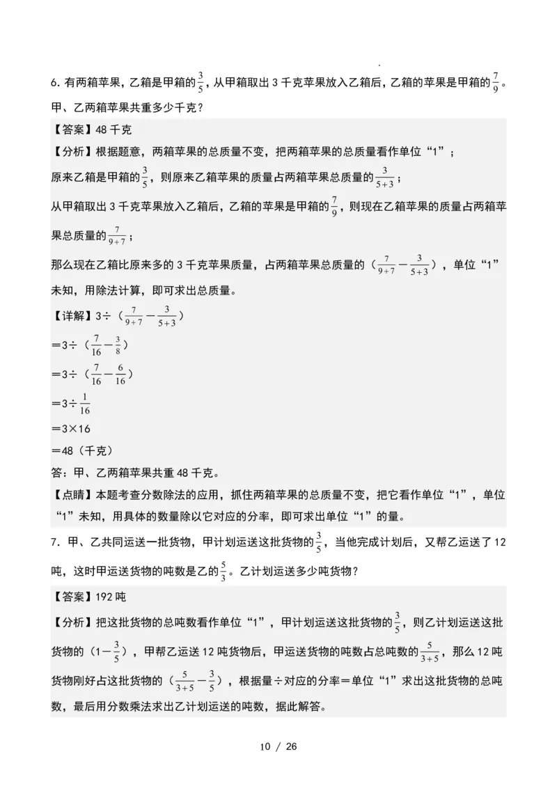 《六年级数学上册单位“1”转化问题提高练习_6年级上册同步教辅_6上数学_六上数学通用重点必背资料+专项》第10页预览