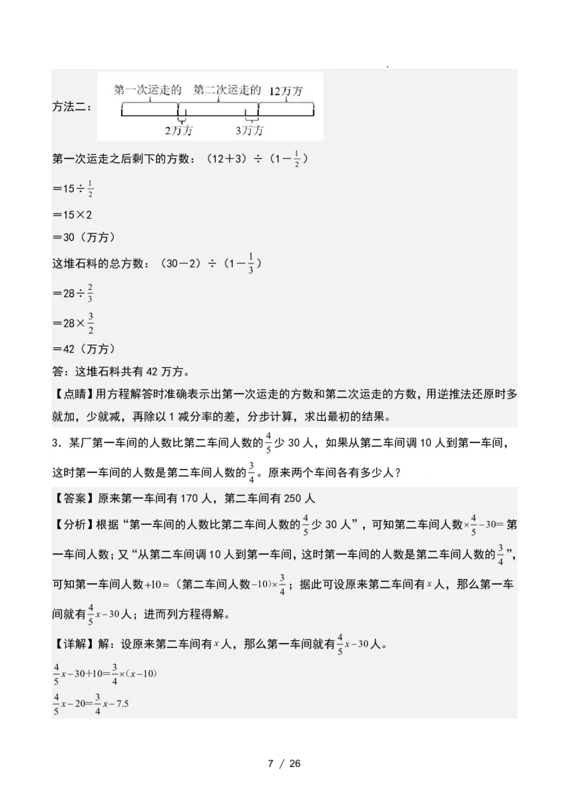 《六年级数学上册单位“1”转化问题提高练习_6年级上册同步教辅_6上数学_六上数学通用重点必背资料+专项》第7页预览