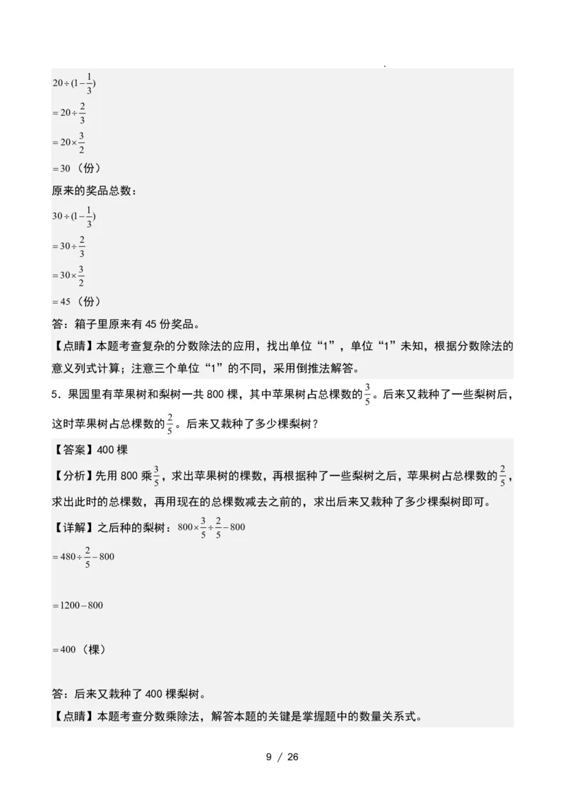 《六年级数学上册单位“1”转化问题提高练习_6年级上册同步教辅_6上数学_六上数学通用重点必背资料+专项》第9页预览