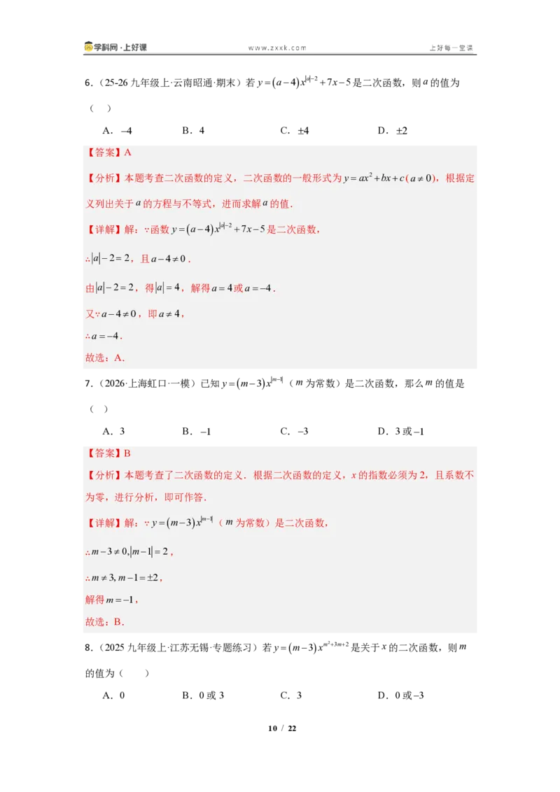 《26.1二次函数的概念(知识清单)(教师版)_2026秋初中教辅合集_2027学科网&_2026秋《同步备课系列》9上数学_第二十六章二次函数_知识清单》第10页预览
