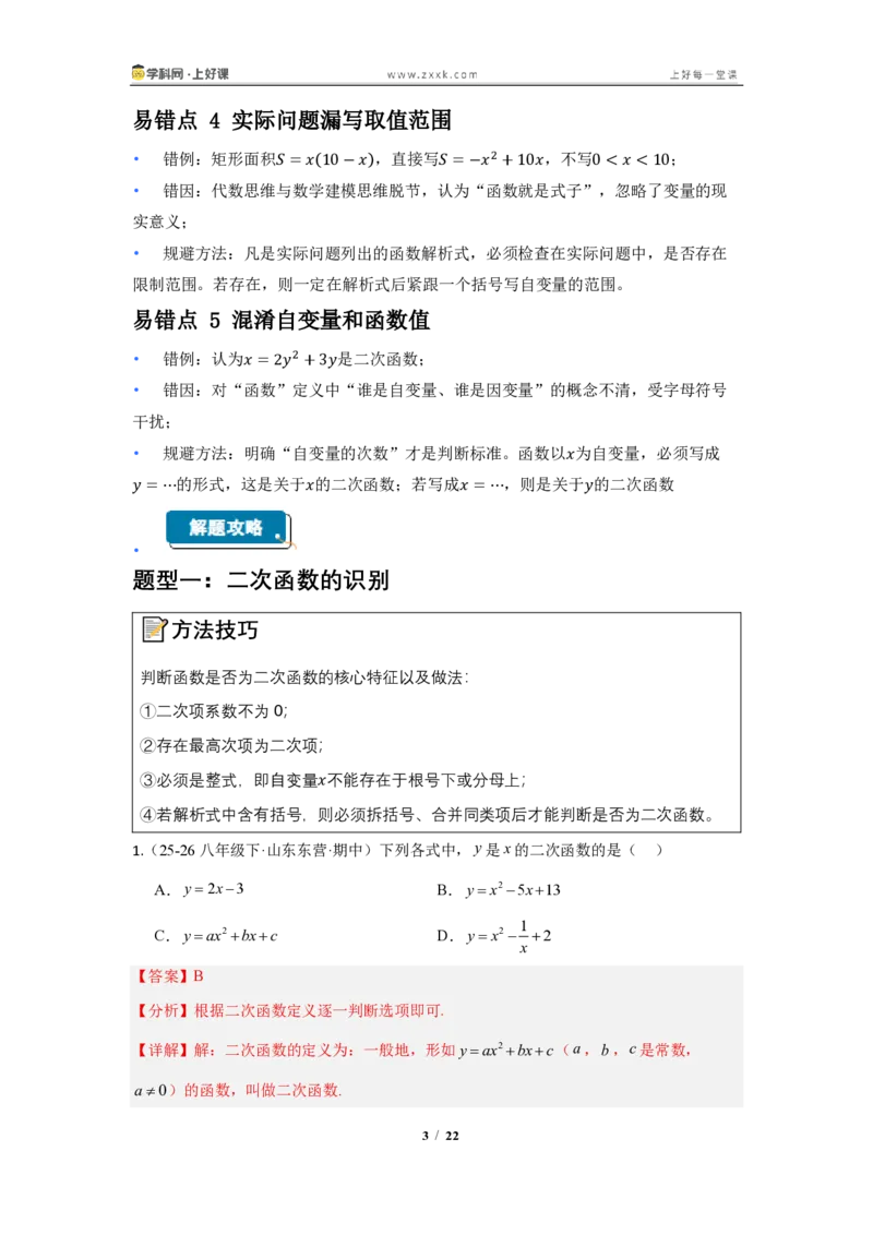 《26.1二次函数的概念(知识清单)(教师版)_2026秋初中教辅合集_2027学科网&_2026秋《同步备课系列》9上数学_第二十六章二次函数_知识清单》第3页预览