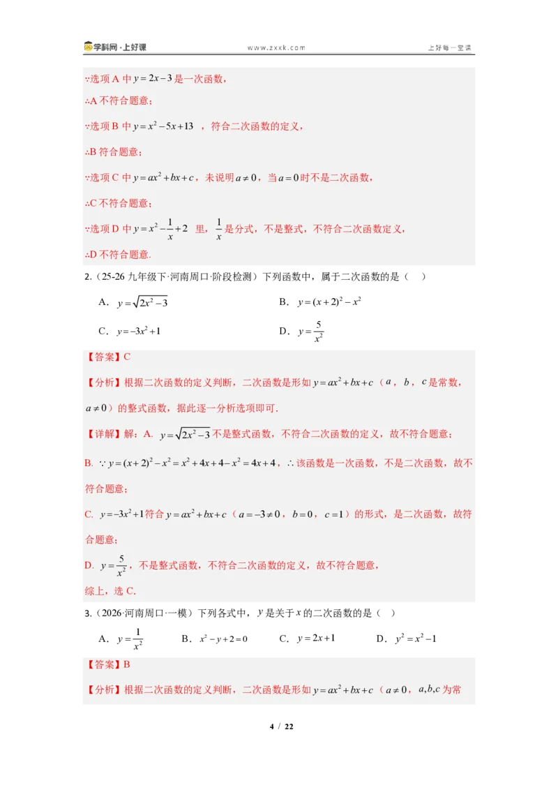 《26.1二次函数的概念(知识清单)(教师版)_2026秋初中教辅合集_2027学科网&_2026秋《同步备课系列》9上数学_第二十六章二次函数_知识清单》第4页预览