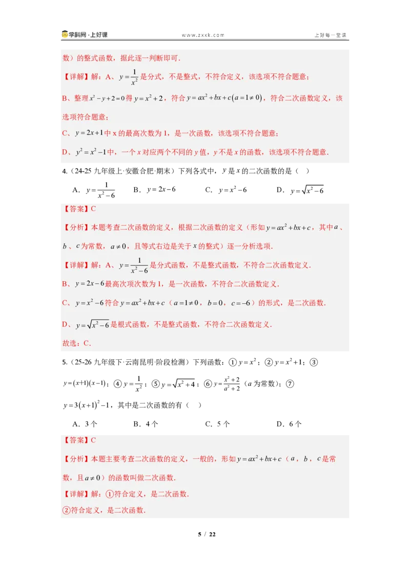 《26.1二次函数的概念(知识清单)(教师版)_2026秋初中教辅合集_2027学科网&_2026秋《同步备课系列》9上数学_第二十六章二次函数_知识清单》第5页预览