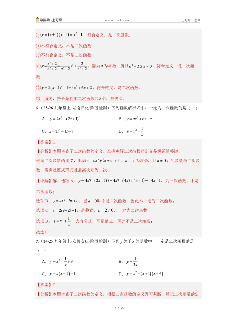 《26.1二次函数的概念(知识清单)(教师版)_2026秋初中教辅合集_2027学科网&_2026秋《同步备课系列》9上数学_第二十六章二次函数_知识清单》第6页预览
