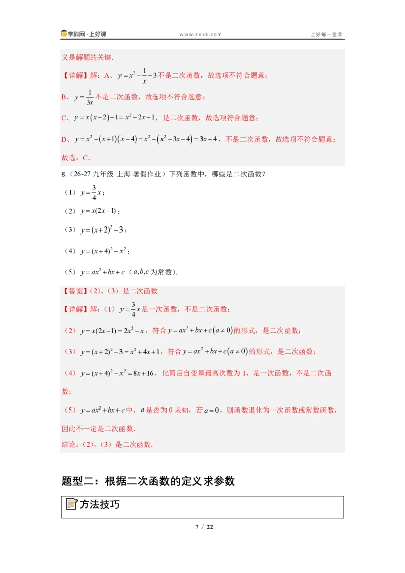 《26.1二次函数的概念(知识清单)(教师版)_2026秋初中教辅合集_2027学科网&_2026秋《同步备课系列》9上数学_第二十六章二次函数_知识清单》第7页预览