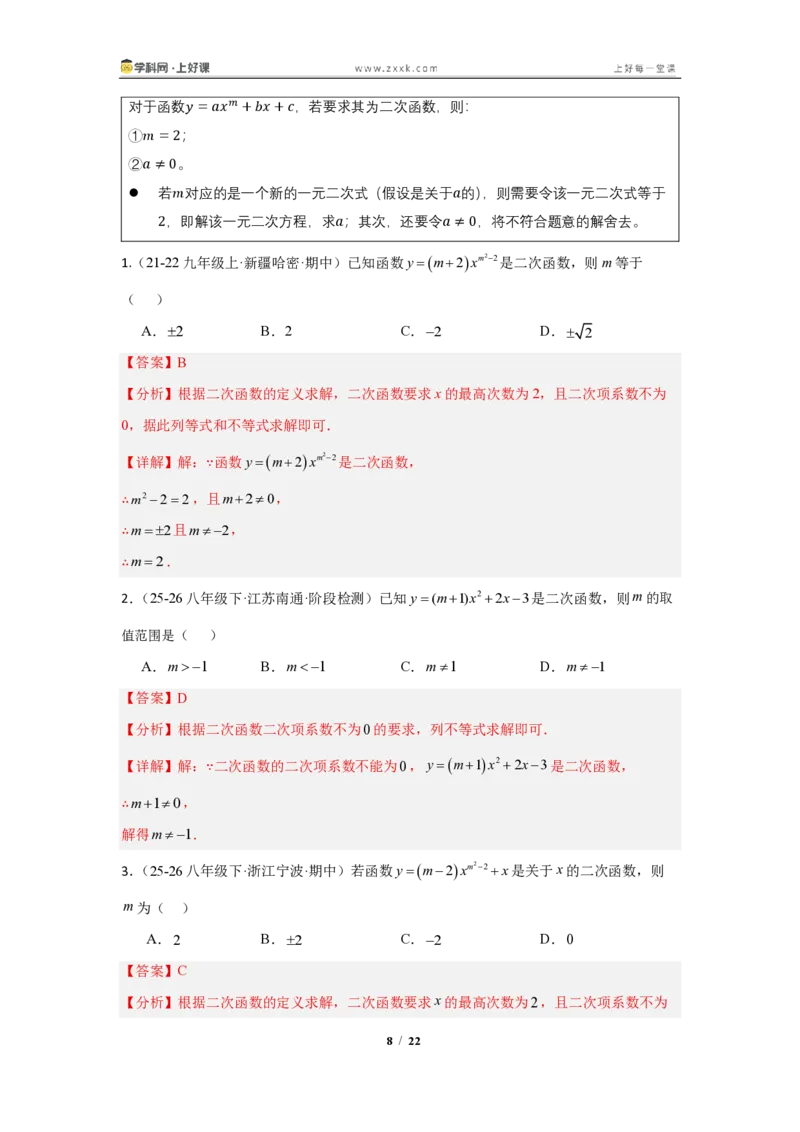 《26.1二次函数的概念(知识清单)(教师版)_2026秋初中教辅合集_2027学科网&_2026秋《同步备课系列》9上数学_第二十六章二次函数_知识清单》第8页预览
