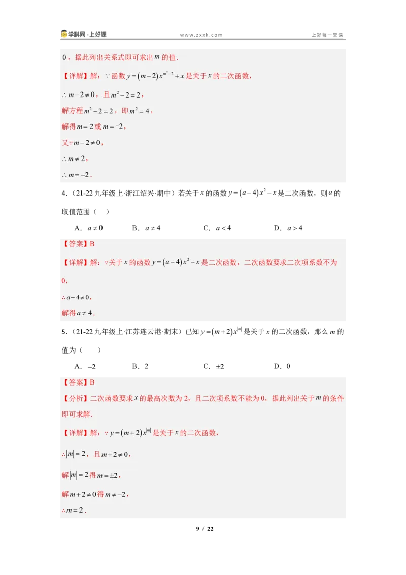 《26.1二次函数的概念(知识清单)(教师版)_2026秋初中教辅合集_2027学科网&_2026秋《同步备课系列》9上数学_第二十六章二次函数_知识清单》第9页预览