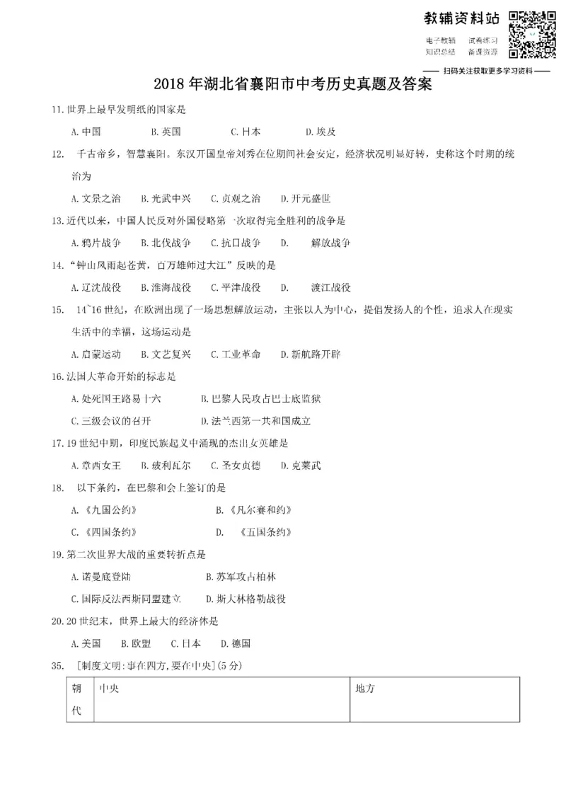 《2018湖北省襄阳市中考历史真题及答案_初高中资料库_初中资料库（转存避免链接过期失效）_初中历史》第1页预览