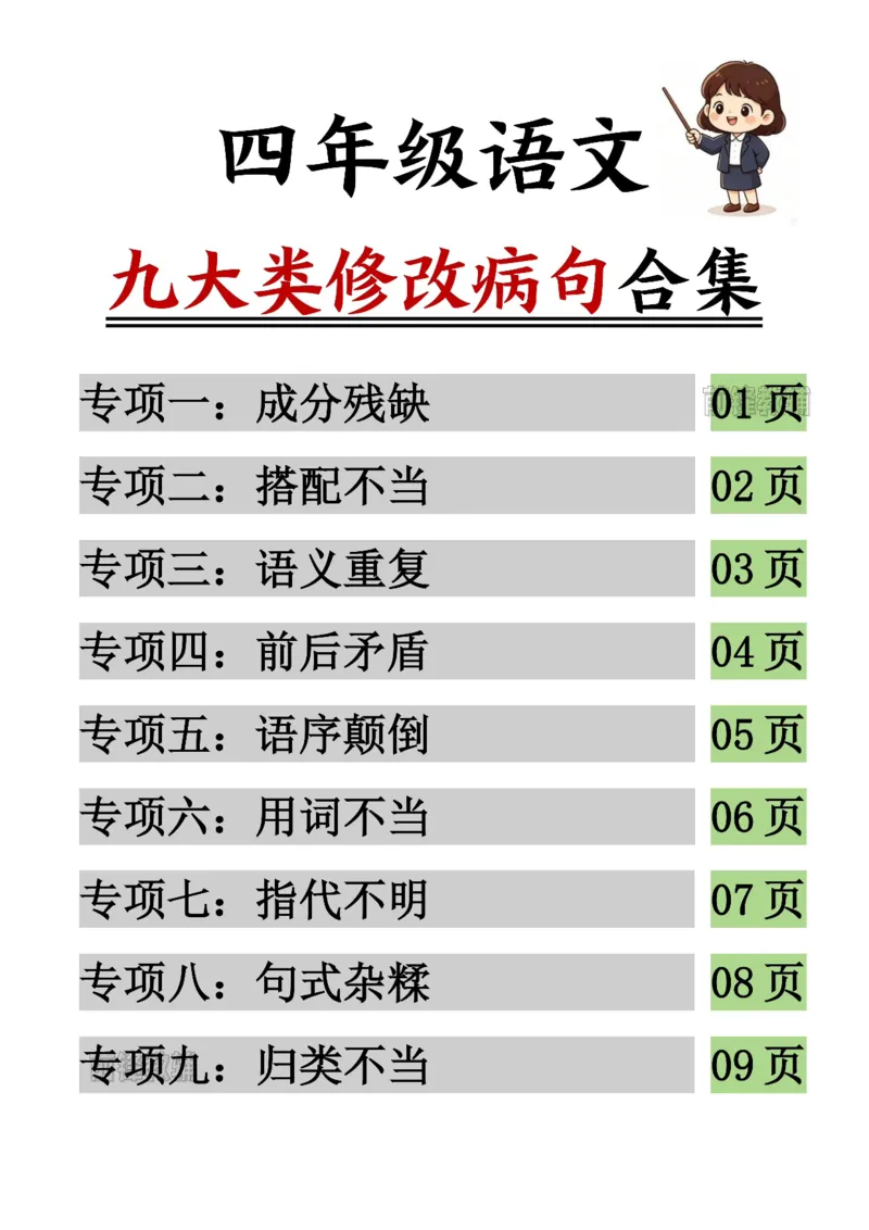 《新版•4上语文《必考九大类修改病句专项练习》_26秋小学语文《精选合集》_新版•4年级语文《精选合集》上册》第1页预览