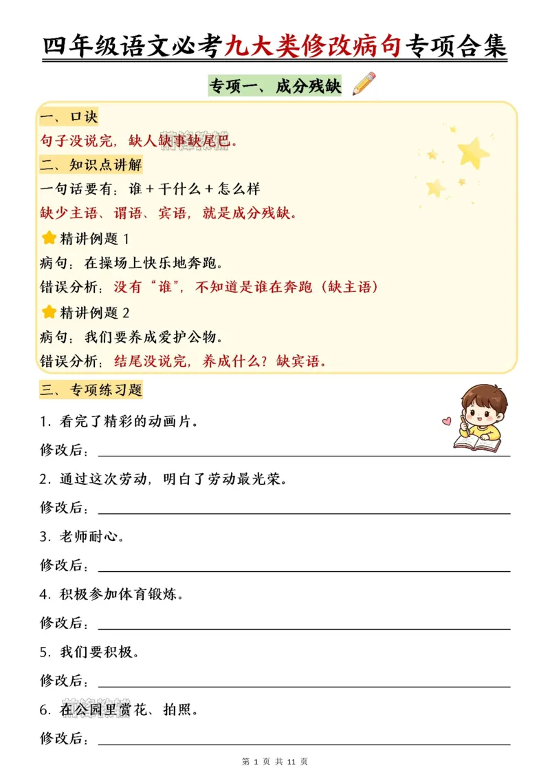 《新版•4上语文《必考九大类修改病句专项练习》_26秋小学语文《精选合集》_新版•4年级语文《精选合集》上册》第2页预览
