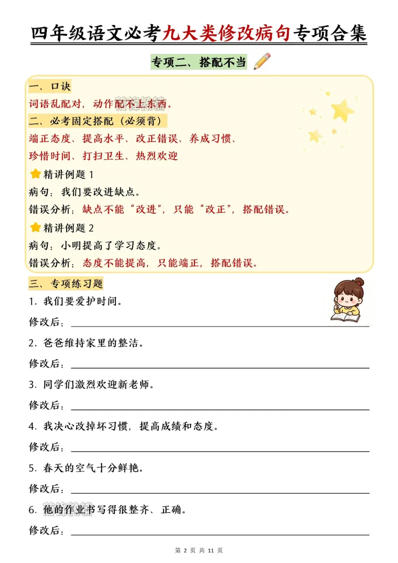 《新版•4上语文《必考九大类修改病句专项练习》_26秋小学语文《精选合集》_新版•4年级语文《精选合集》上册》第3页预览