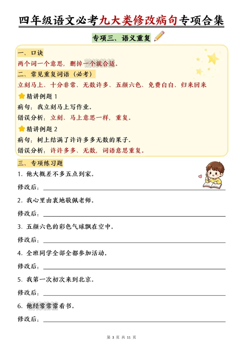 《新版•4上语文《必考九大类修改病句专项练习》_26秋小学语文《精选合集》_新版•4年级语文《精选合集》上册》第4页预览