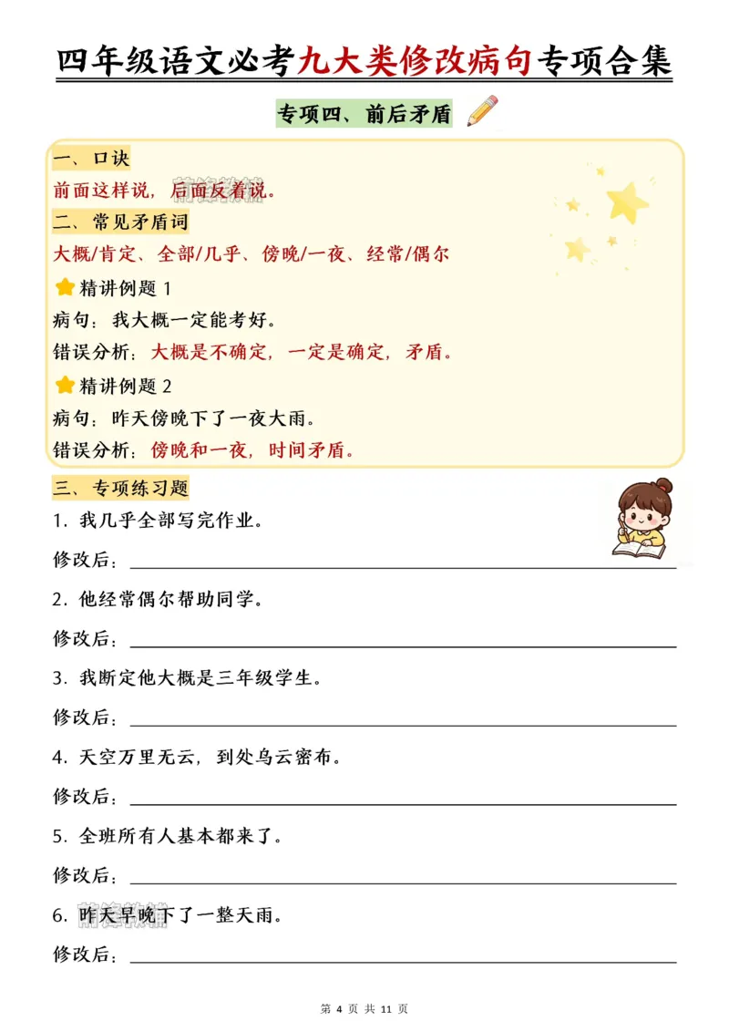 《新版•4上语文《必考九大类修改病句专项练习》_26秋小学语文《精选合集》_新版•4年级语文《精选合集》上册》第5页预览
