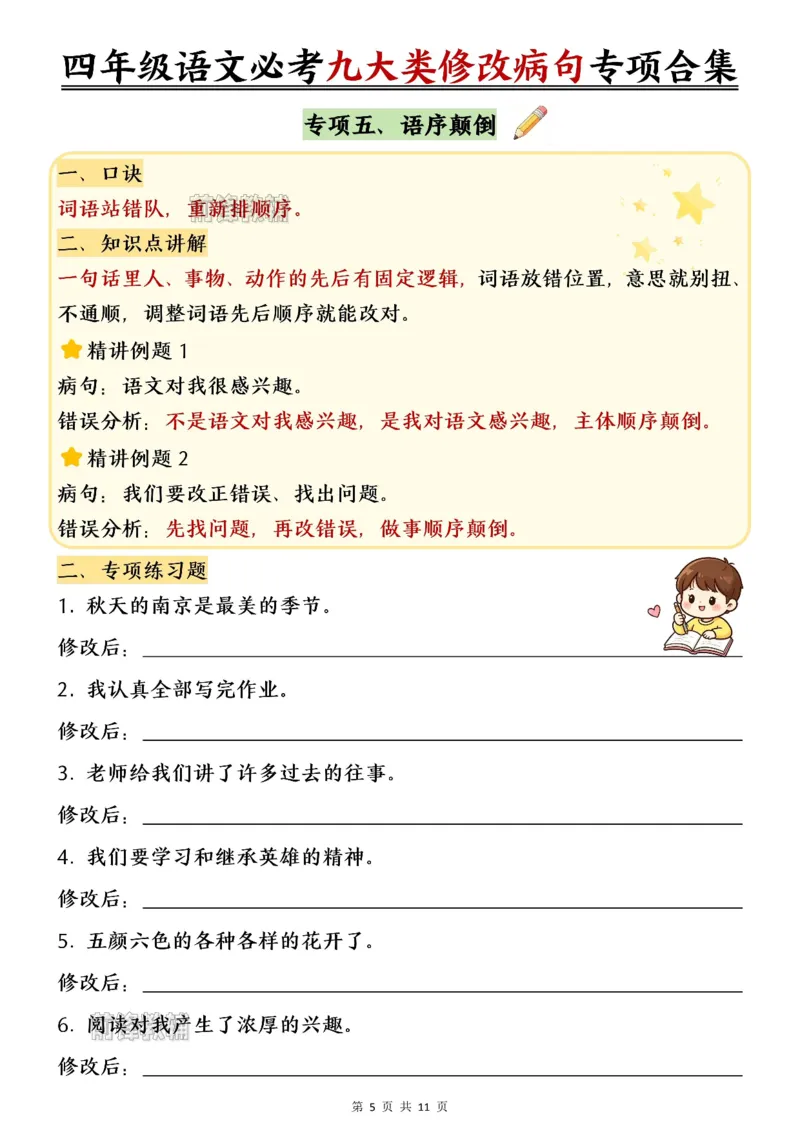 《新版•4上语文《必考九大类修改病句专项练习》_26秋小学语文《精选合集》_新版•4年级语文《精选合集》上册》第6页预览