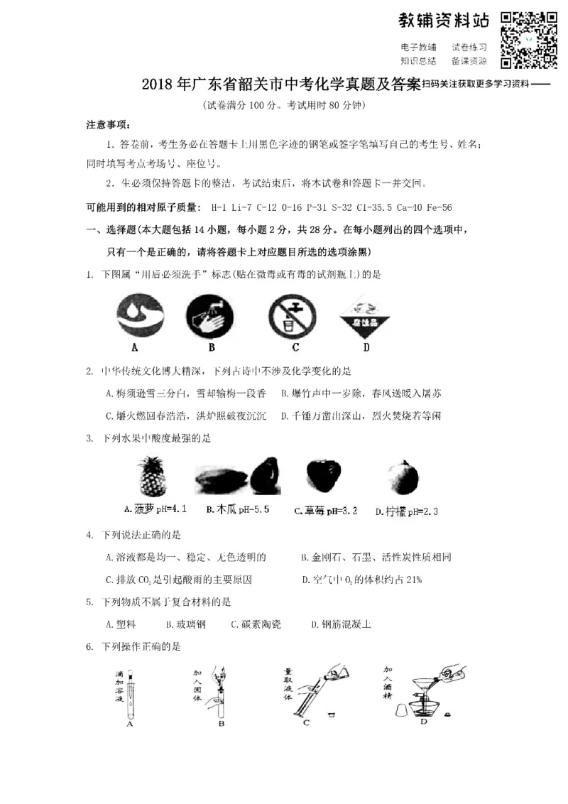 《2018广东省韶关市中考化学真题及答案_初高中资料库_初中资料库（转存避免链接过期失效）_初中化学》第1页预览