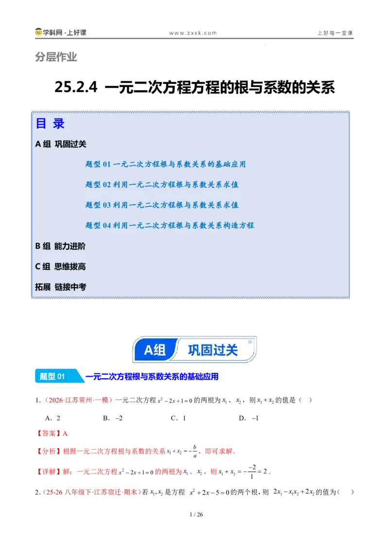 《25.2.4一元二次方程方程的根与系数的关系（分层作业）（解析版）_2026秋初中教辅合集_2027学科网&_2026秋《同步备课系列》9上数学_第二十五章一元二次方程_题型专练》第1页预览