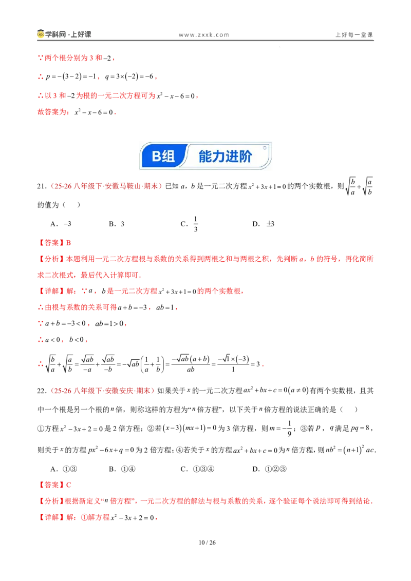 《25.2.4一元二次方程方程的根与系数的关系（分层作业）（解析版）_2026秋初中教辅合集_2027学科网&_2026秋《同步备课系列》9上数学_第二十五章一元二次方程_题型专练》第10页预览