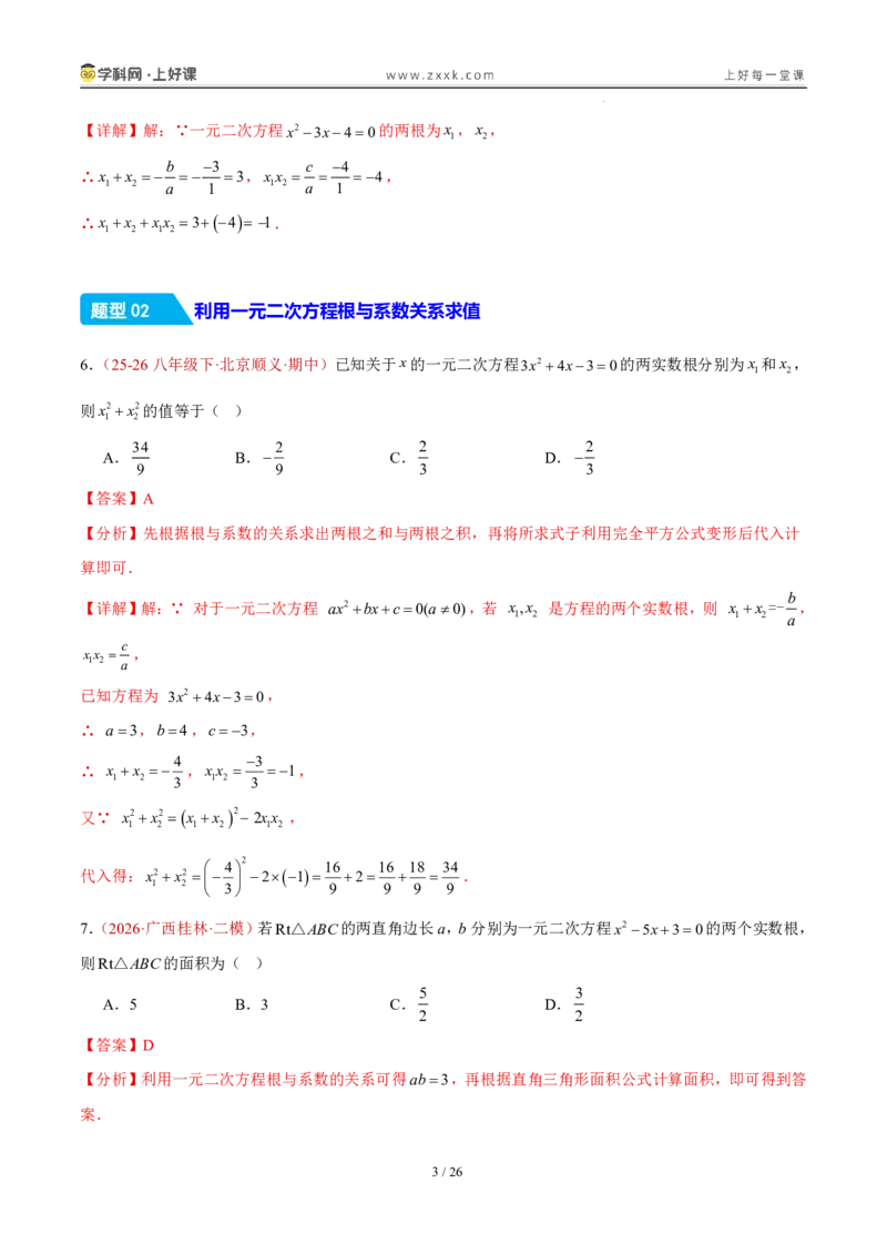 《25.2.4一元二次方程方程的根与系数的关系（分层作业）（解析版）_2026秋初中教辅合集_2027学科网&_2026秋《同步备课系列》9上数学_第二十五章一元二次方程_题型专练》第3页预览