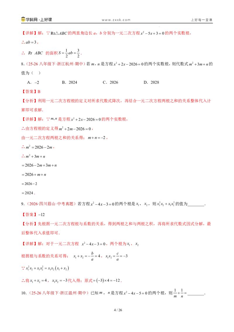 《25.2.4一元二次方程方程的根与系数的关系（分层作业）（解析版）_2026秋初中教辅合集_2027学科网&_2026秋《同步备课系列》9上数学_第二十五章一元二次方程_题型专练》第4页预览