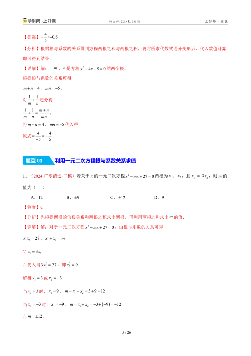 《25.2.4一元二次方程方程的根与系数的关系（分层作业）（解析版）_2026秋初中教辅合集_2027学科网&_2026秋《同步备课系列》9上数学_第二十五章一元二次方程_题型专练》第5页预览