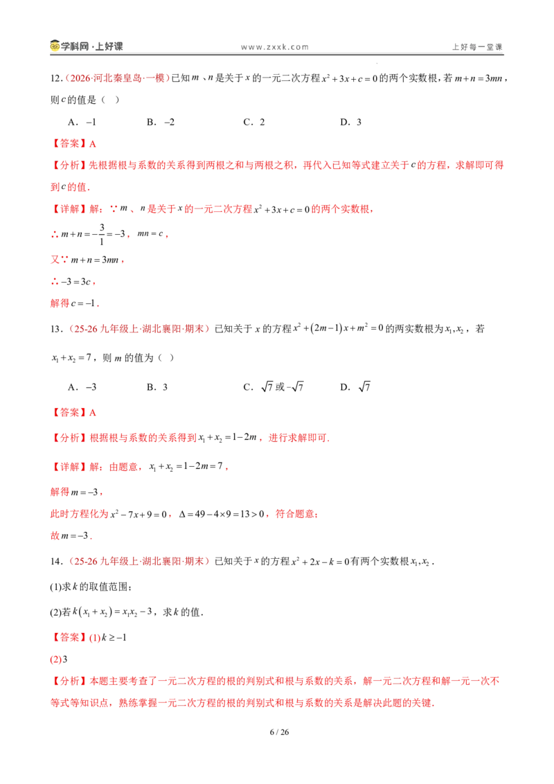 《25.2.4一元二次方程方程的根与系数的关系（分层作业）（解析版）_2026秋初中教辅合集_2027学科网&_2026秋《同步备课系列》9上数学_第二十五章一元二次方程_题型专练》第6页预览
