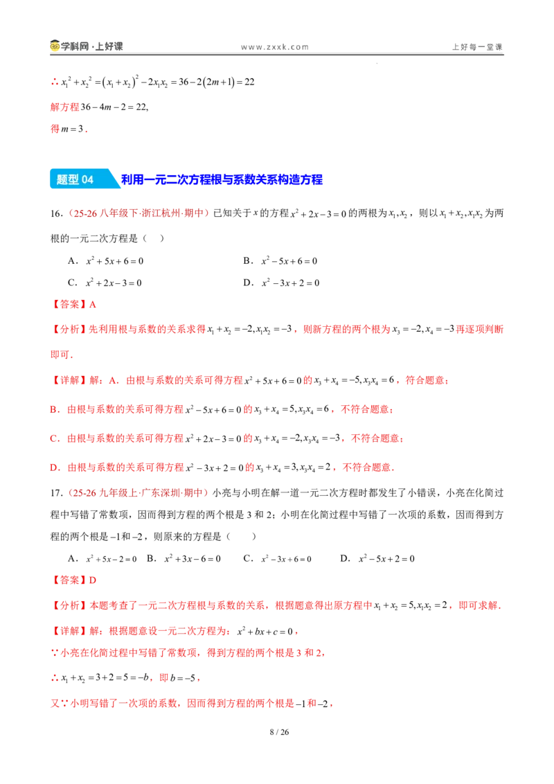 《25.2.4一元二次方程方程的根与系数的关系（分层作业）（解析版）_2026秋初中教辅合集_2027学科网&_2026秋《同步备课系列》9上数学_第二十五章一元二次方程_题型专练》第8页预览